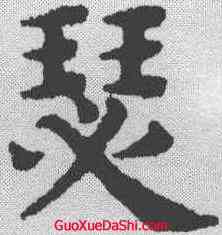 瑟,趙孟𫖯 ,書法字典